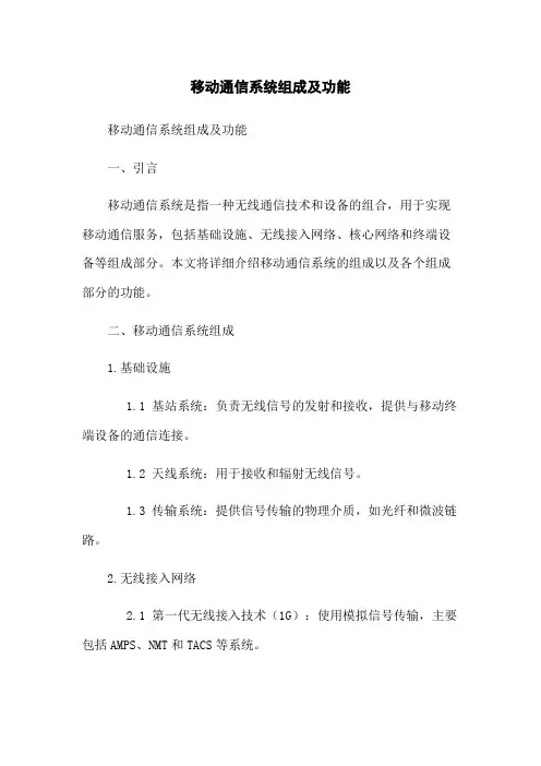 移动通信系统组成及功能