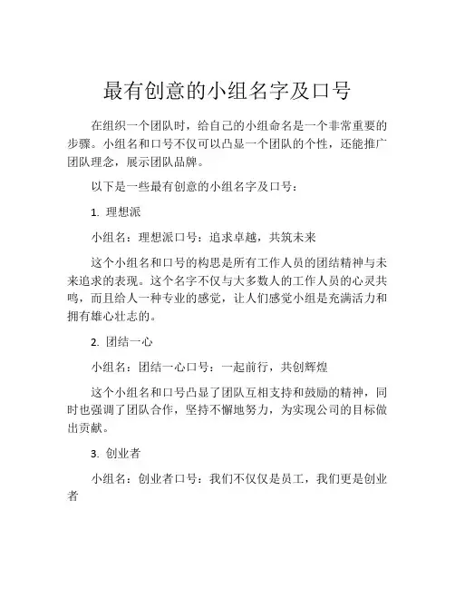 最有创意的小组名字及口号