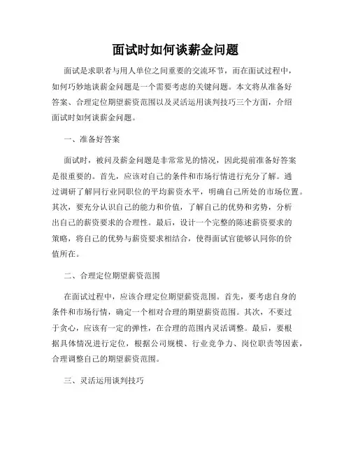 面试时如何谈薪金问题