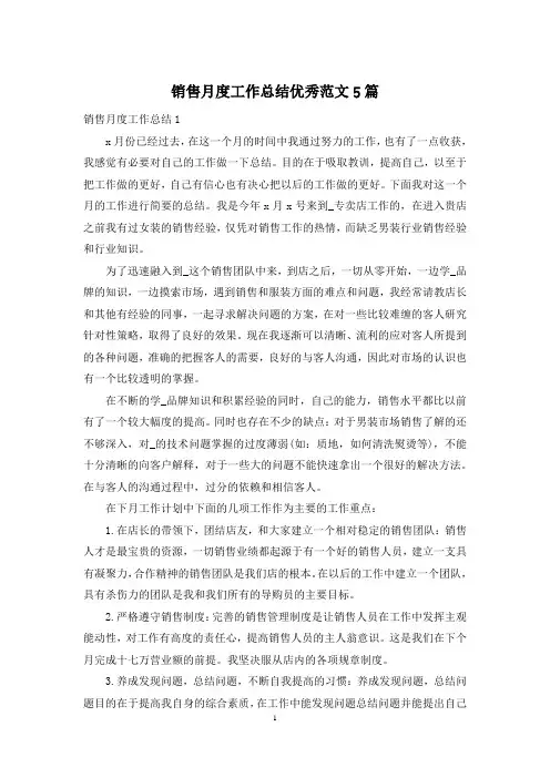 销售月度工作总结优秀范文5篇