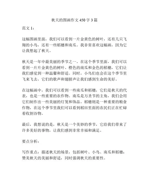 秋天的图画作文450字3篇