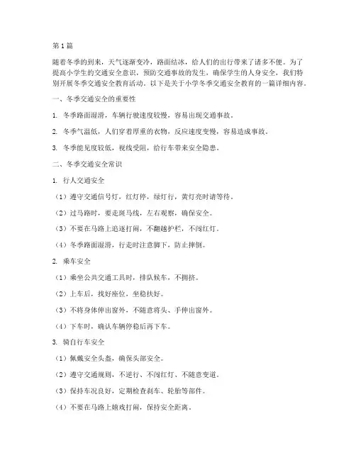小学冬季交通安全教育(3篇)