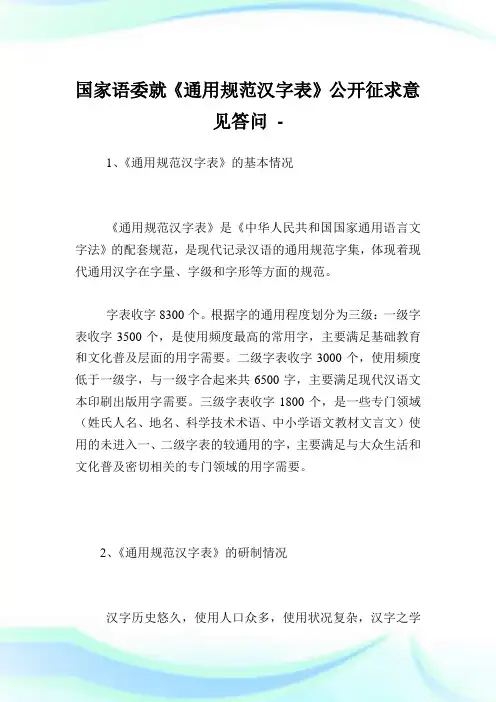 国家语委就《通用规范汉字表》公开征求意见答问.doc