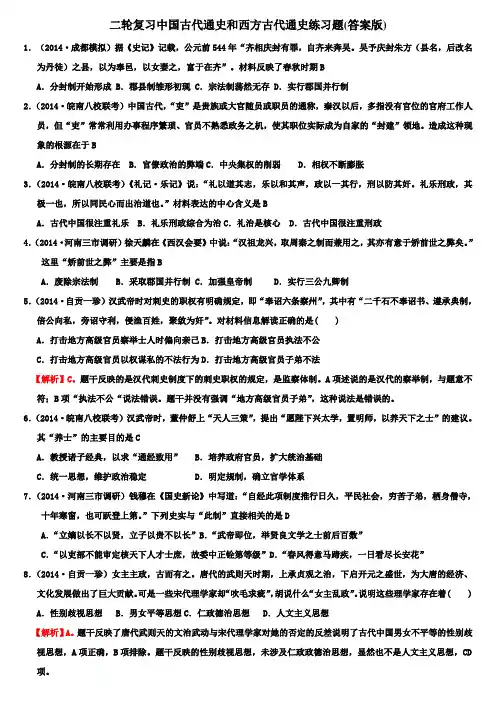 二轮复习中国古代通史和西方古代通史练习题答案版