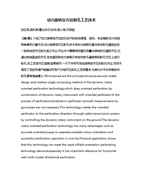 动力旋转定方位射孔工艺技术