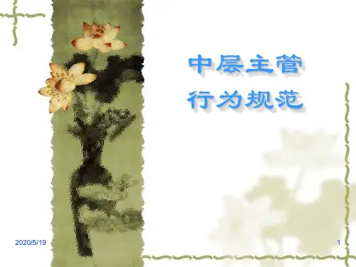 中层主管行为规范