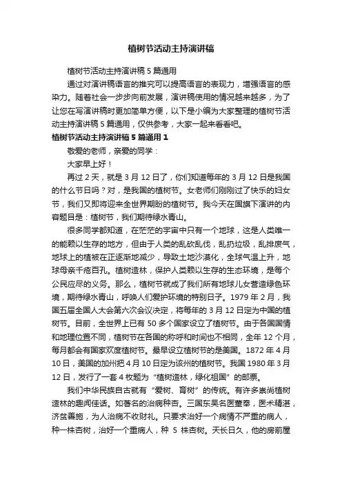 植树节活动主持演讲稿5篇通用