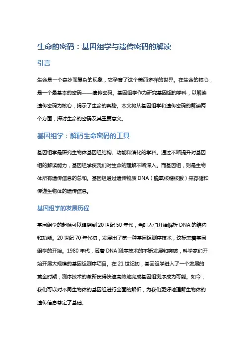 生命的密码：基因组学与遗传密码的解读