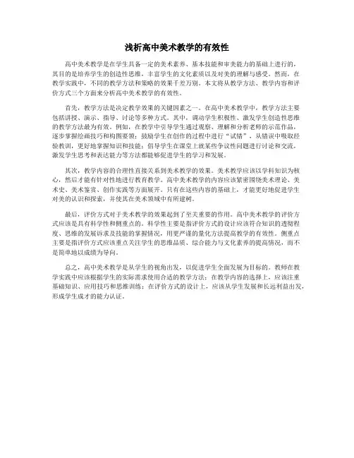 浅析高中美术教学的有效性