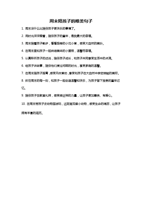周末陪孩子的唯美句子
