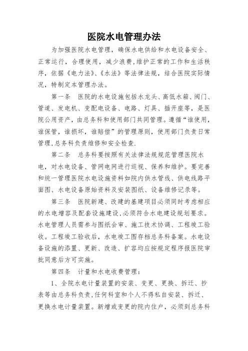 医院水电管理办法