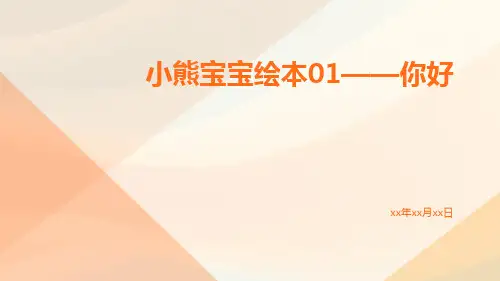 小熊宝宝绘本01——你好ppt课件