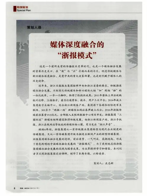 媒体深度融合的“浙报模式”--浙报集团媒体融合的探索之路