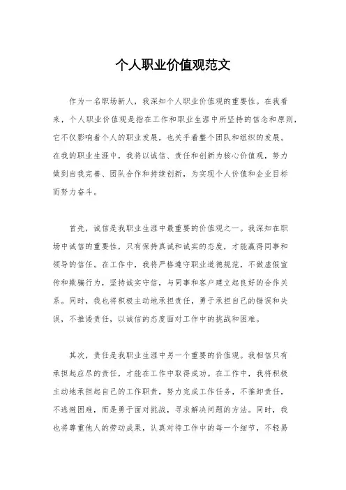 个人职业价值观范文