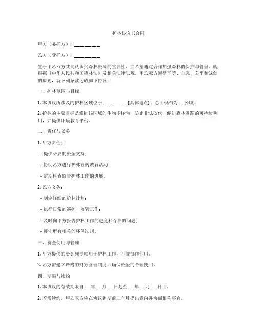 护林协议书合同