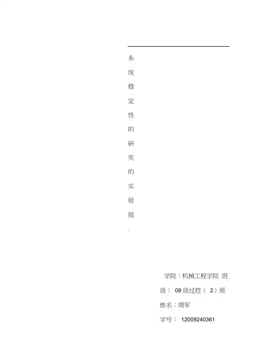 实验三系统稳定性的研究的实验报告-何永强
