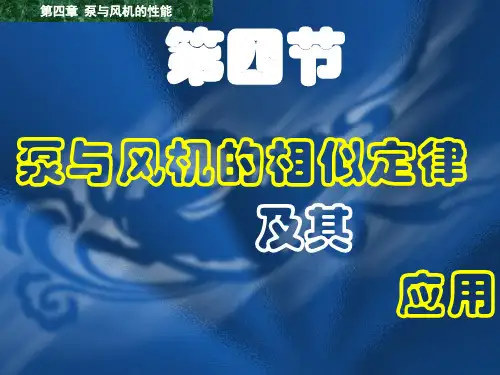 泵与风机相似定律解读