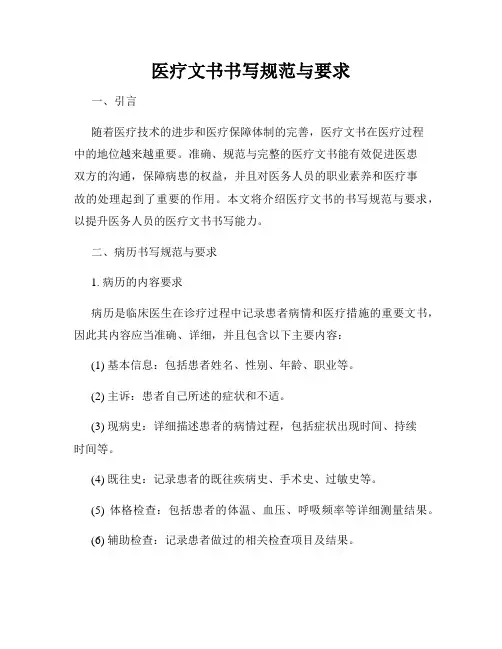 医疗文书书写规范与要求