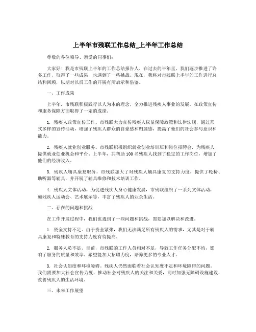 上半年市残联工作总结_上半年工作总结