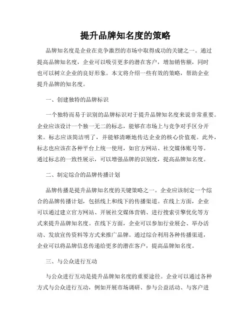 提升品牌知名度的策略