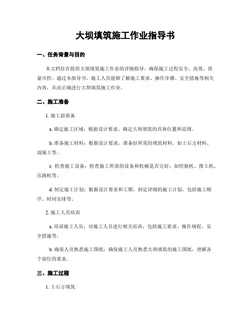 大坝填筑施工作业指导书