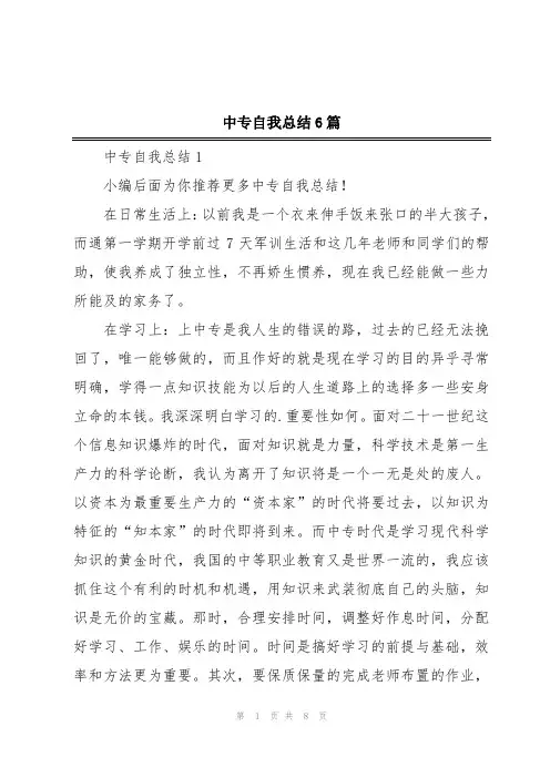 中专自我总结6篇