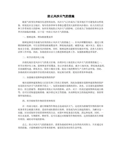 防止风沙天气的措施