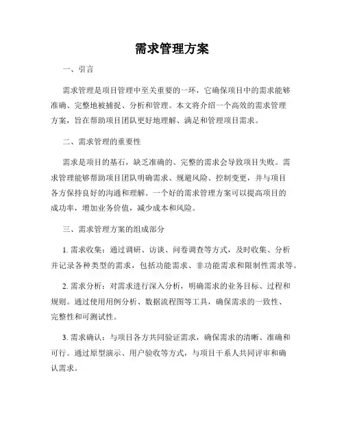需求管理方案