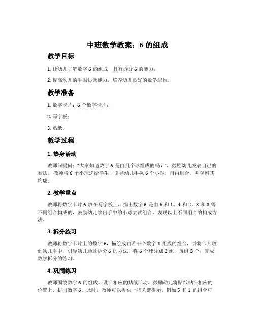 中班数学教案：6的组成