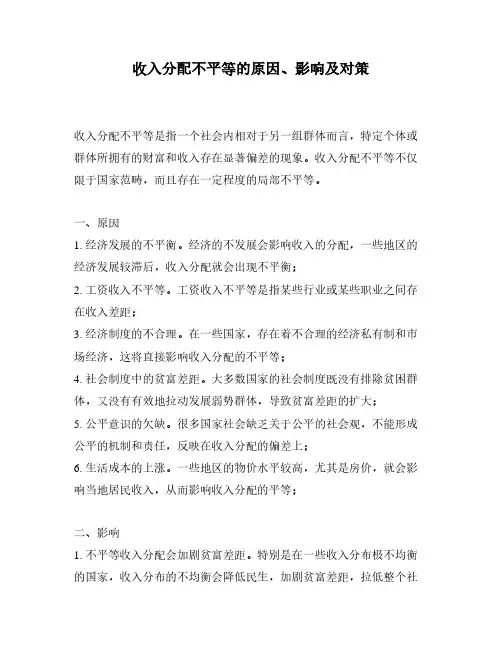 收入分配不平等的原因、影响及对策