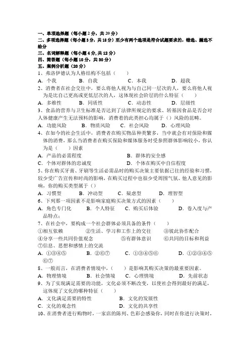 消费者行为学期末复习试题