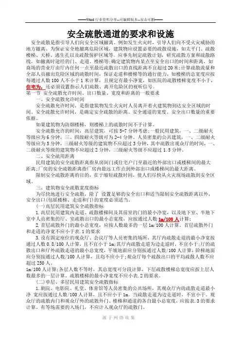 消防安全疏散通道的要求和设施