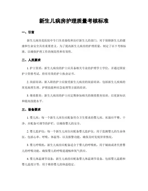 新生儿病房护理质量考核标准