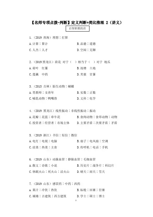 2020国考笔试专项点拨-判断-定义判断+类比推理 (讲义+笔记) (2)