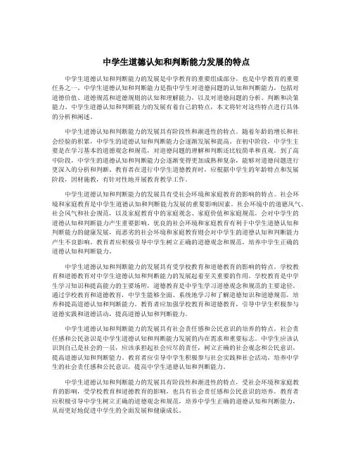 中学生道德认知和判断能力发展的特点