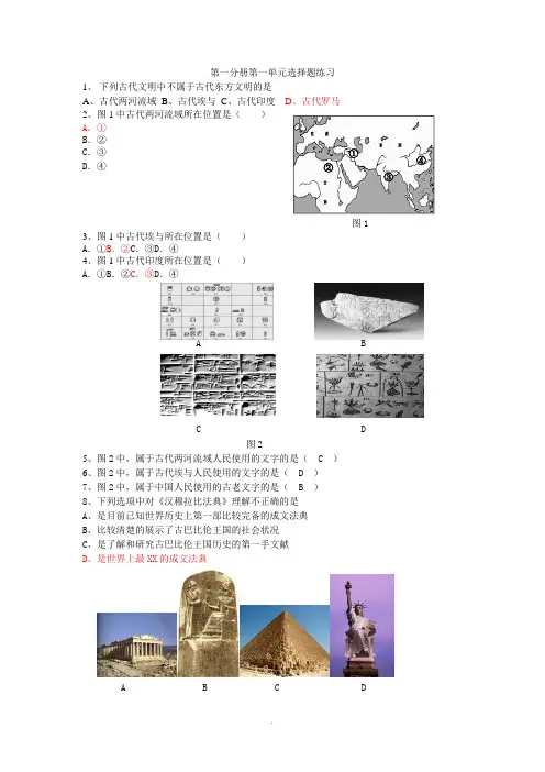 上海高中历史第一分册第一单元选择题练习
