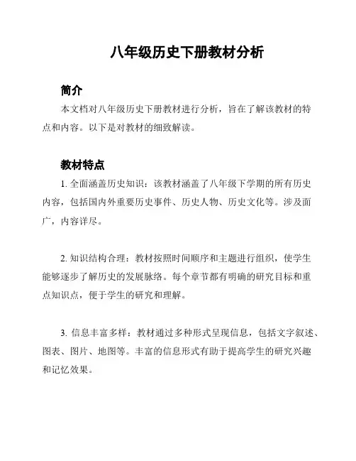 八年级历史下册教材分析