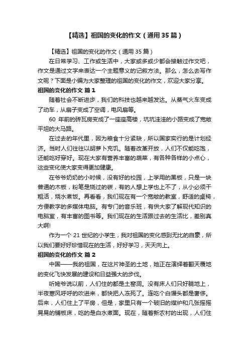 【精选】祖国的变化的作文（通用35篇）
