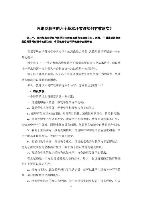 思维型教学的课堂六个基本环节的落实