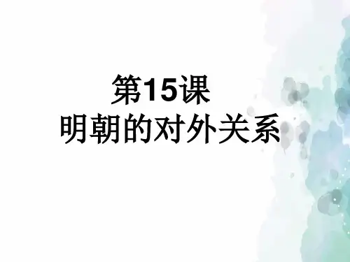 人教版-历史-七年级下-人教版新版七下第15课 明朝的对外关系(17张)