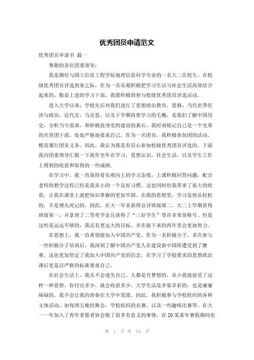 优秀团员申请范文