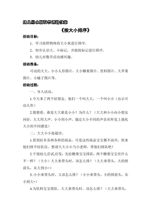 幼儿园小班科学活动教案《按大小排序》
