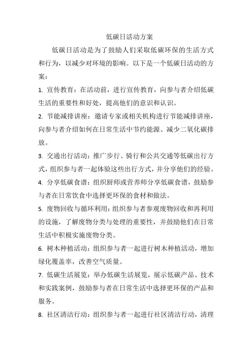 低碳日活动方案
