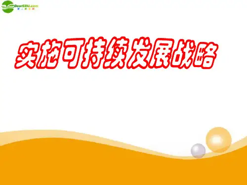 九年级政治 实施可持续发展战略说课课件 人民版
