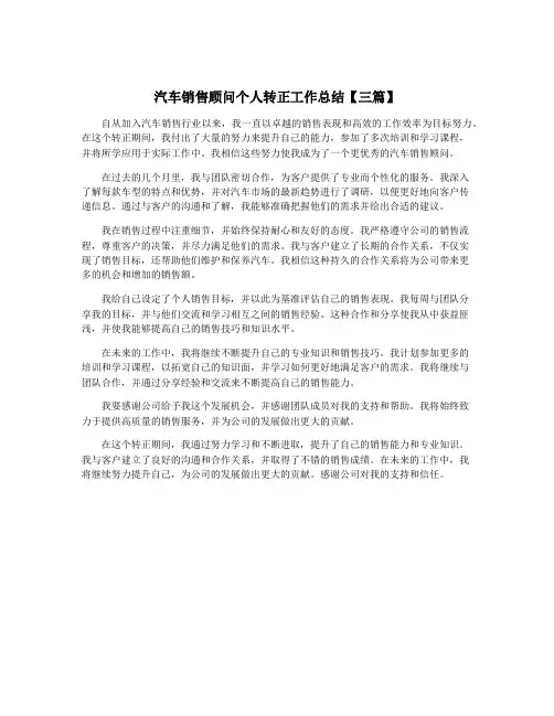 汽车销售顾问个人转正工作总结【三篇】