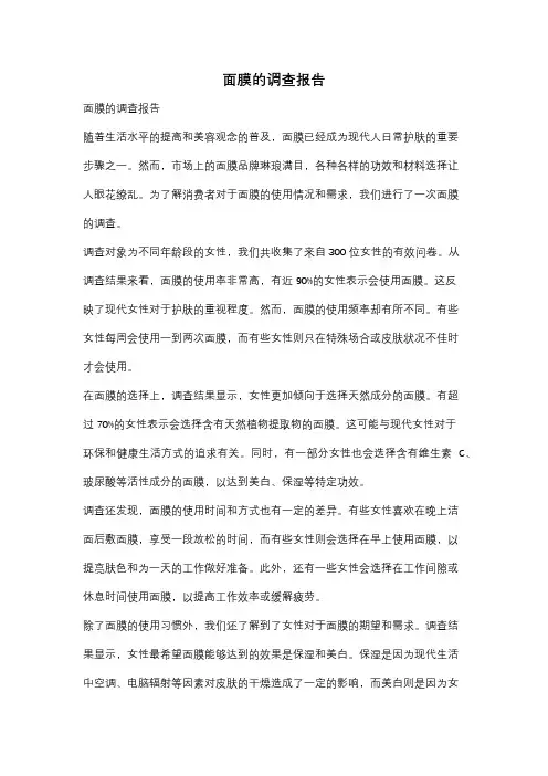 面膜的调查报告