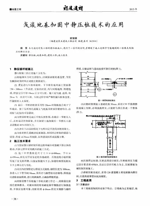 浅谈地基加固中静压桩技术的应用
