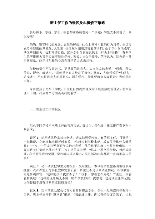 班主任工作的误区及心源矫正策略
