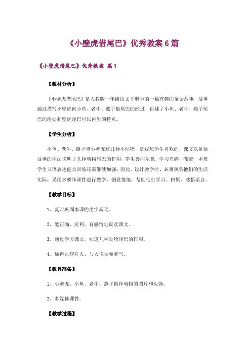 《小壁虎借尾巴》优秀教案6篇