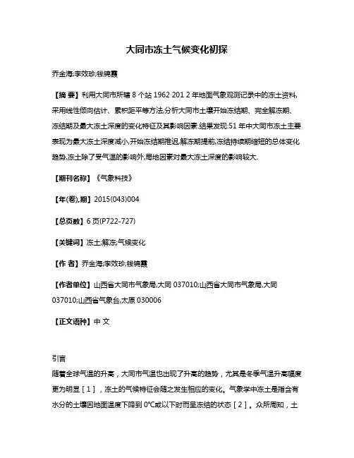 大同市冻土气候变化初探
